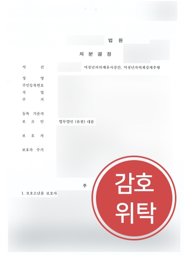 성남형사전문변호사 조력 | 미성년자의제유사강간죄, 보호자 감호위탁 방어