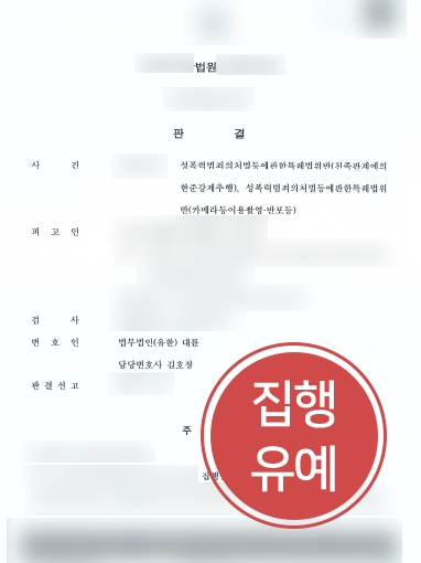 교대형사전문변호사 조력 사례 | 교대형사전문변호사의 조력으로 친족관계 성추행, 불법촬영 집행유예 