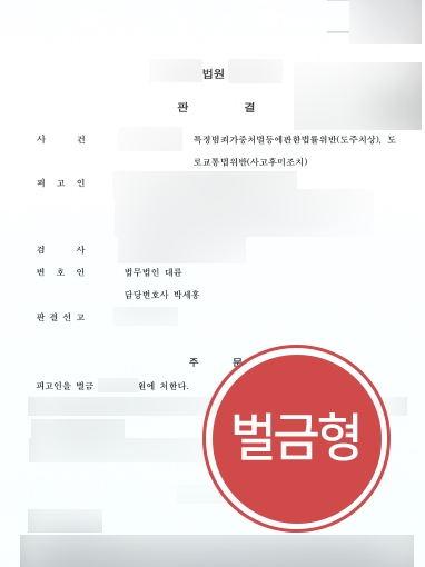 창원형사소송변호사 조력 | 창원형사소송변호사 조력으로 뺑소니 의뢰인 벌금형 선고