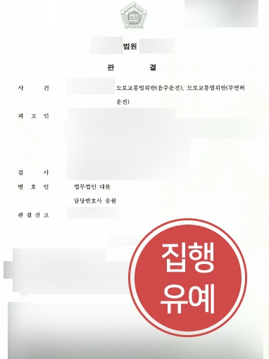 부산형사소송변호사 조력 사례 | 부산형사소송변호사, 무면허로 음주운전한 의뢰인 조력해 집행유예 