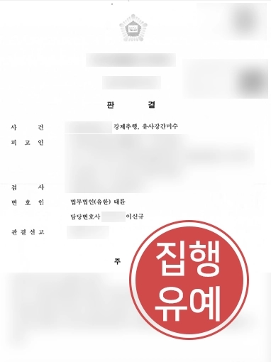 천안형사사건변호사 | 성범죄로 처벌 위기인 의뢰인 변호해 형사 처벌 방어함