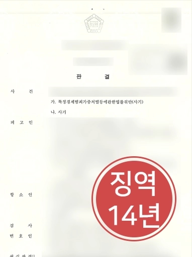 청주사기죄변호사 | 피해자 고소대리해 가해자에게 내려진 징역 8년의 1심 판결 취소시키고 징역 14년 선고받게 함