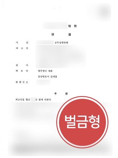 부천형사전문변호사 조력 | 부천형사전문변호사, 공무집행방해 벌금형 방어