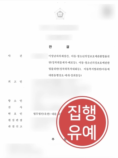 순천형사변호사 | 미성년자 강간, 성착취물제작, 성착취목적대화 혐의 의뢰인 변호해 징역형 막음