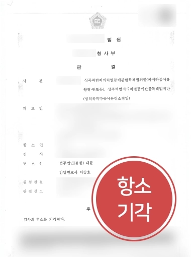 춘천형사변호사 사례 | 춘천형사변호사, 수십차례 카메라촬영죄 의뢰인 원심 유지 조력