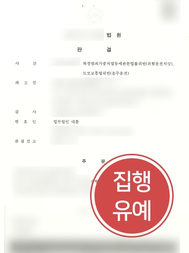 대전형사사건변호사 조력 | 대전형사사건변호사, 음주운전 및 위험운전치상 집행유예 