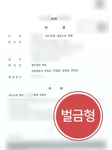 전주형사사건변호사 조력 사례 | 전주형사사건변호사, 특수폭행 및 재물손괴 혐의 소액의 벌금형 