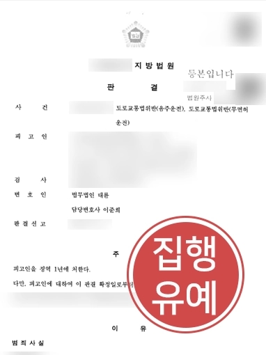 천안형사전문변호사 | 무면허, 음주운전으로 도로교통법 위반한 의뢰인 도와 징역형 막음