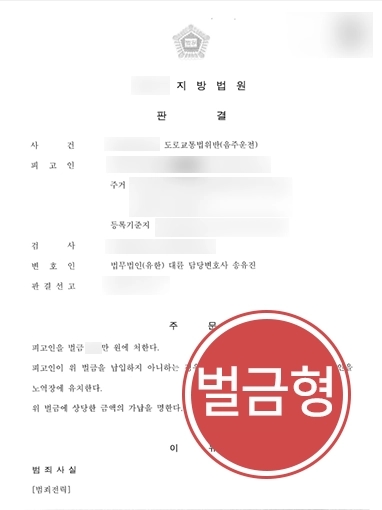 원주형사사건변호사 | 술 마시고 운전해 도로교통법 위반으로 처벌 위기 의뢰인 변호해 소액의 벌금형