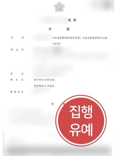 부산형사사건변호사 조력 |  부산형사사건변호사의 조력으로 음주운전, 사고후미조치 집행유예 