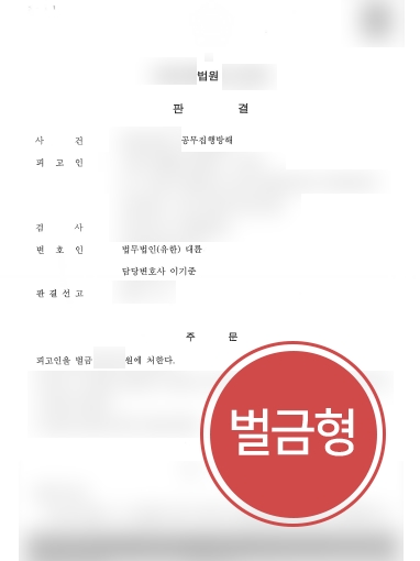 통영형사전문변호사 조력 | 통영형사전문변호사, 공무집행방해 혐의에 벌금형 