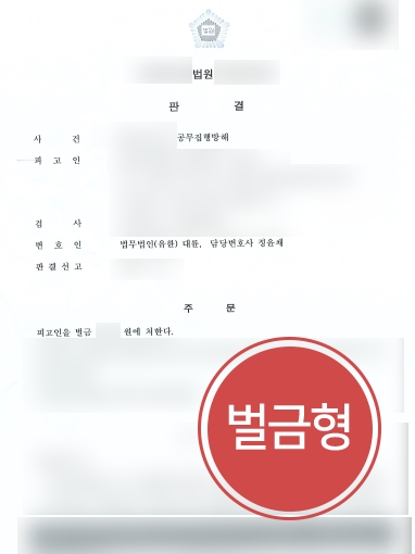 광교형사전문변호사 조력 | 광교형사전문변호사, 공무집행방해 벌금형 