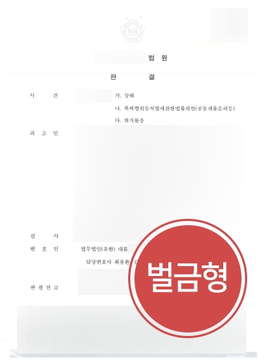 군산형사전문변호사 조력 | 상해 등 다수 혐의 벌금형 방어한 군산형사전문변호사