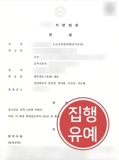 군산형사사건변호사 | 음주운전 재범으로 도로교통법 2번째 위반한 의뢰인, 형사 처벌 방어