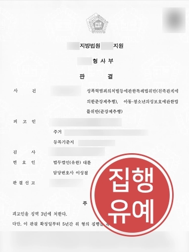 대구형사사건변호사 | 친족관계에 의한 준강제추행 혐의 의뢰인 변호해 집행유예