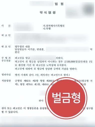 평택형사변호사 추천 | 위력행사가혹행위 군인 의뢰인 도와 벌금형으로 사건 종결