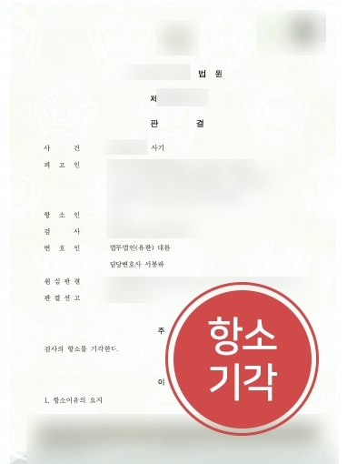 부산형사전문변호사 | 사기죄로 검사 항소 제기 받은 의뢰인 도와 항소 기각 