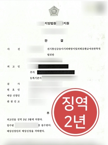 청주사기죄변호사 | 보이스피싱 당한 의뢰인, 형사 고소 의뢰해 현금수거책 징역 2년6월 선고받음