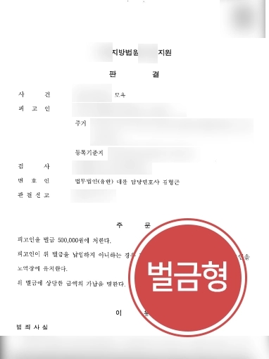 원주형사전문변호사 | 모욕죄 저지른 의뢰인 변호해 경미한 벌금형 받아낸 형사전문변호사