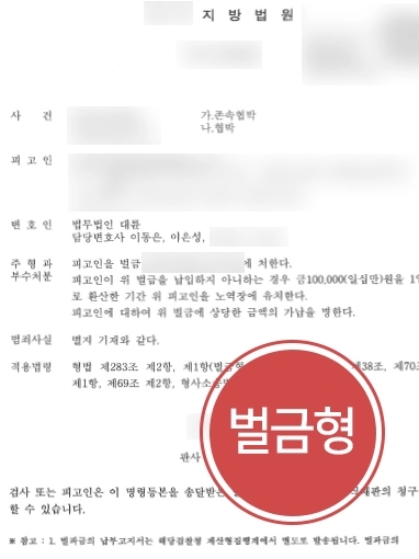 강릉형사전문변호사 추천 | 상속 관련 존속협박 의뢰인 도와 벌금형 사건 마무리