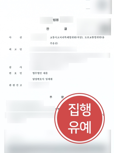 강릉형사사건변호사 조력 | 강릉형사사건변호사, 음주교통사고 낸 의뢰인 조력해 집행유예 