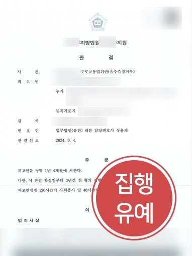 전주형사사건변호사 | 음주측정거부로 도로교통법 위반한 의뢰인 실형 방어, 법령 위반 내용은?