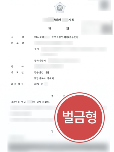 원주법무법인 조력 | 원주법무법인, 음주운전한 의뢰인 조력해 경미한 벌금형 