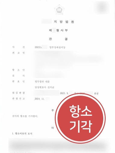 강릉형사전문변호사 | 1심 무죄 받은 업무상과실치상 혐의 의뢰인, 검사 항소에도 무죄 판결 유지