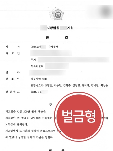 광교형사전문변호사 | 강제추행 처벌 위기 의뢰인 변호해 소액의 벌금형 이끈 형사전문변호사