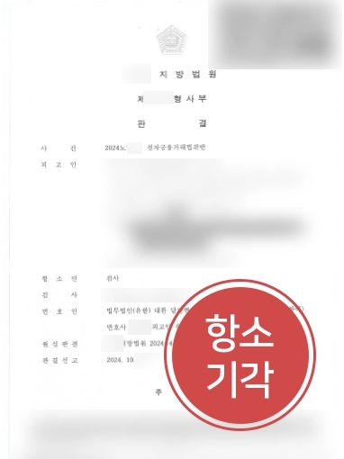 춘천형사전문변호사 | 검사 항소 기각해, 전자금융거래법 위반 의뢰인 원심 판결 유지