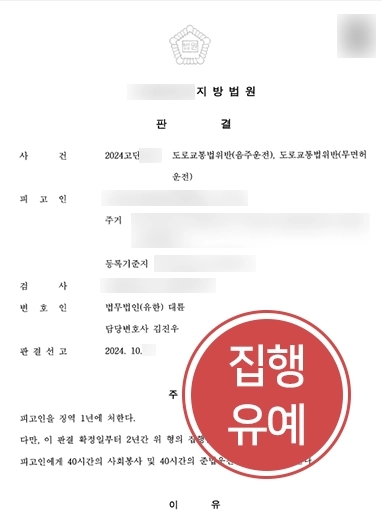 울산형사전문변호사 | 무면허, 음주운전해 도로교통법 위반한 의뢰인 징역형 방어한 형사변호사