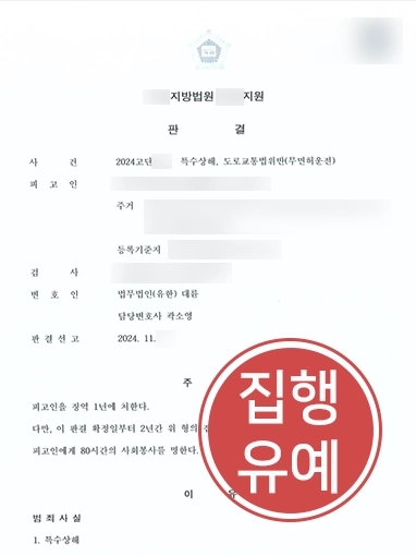 무면허교통사고 | 무면허교통사고 낸 의뢰인, 전문변호사 조력으로 집행유예