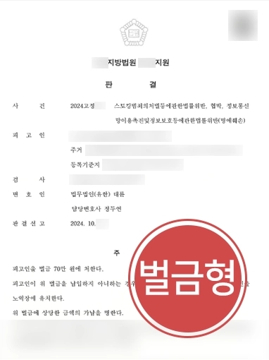 대구형사전문변호사 | SNS로 스토킹, 협박, 명예훼손한 의뢰인 경미한 벌금형 선고