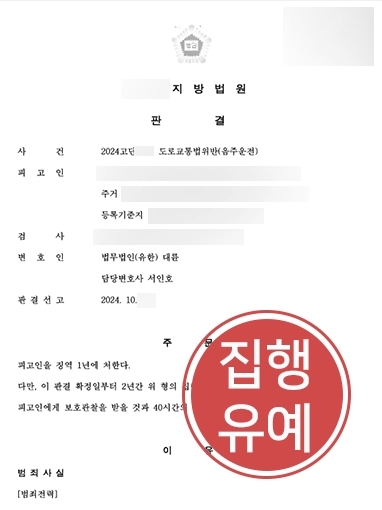 광교형사전문변호사 | 음주운전 적발된 의뢰인 집행유예 이끈 형사전문변호사