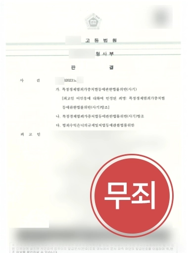 춘천형사변호사 | 사기죄 1심 무죄 판결 의뢰인 도와 검사 항소 기각