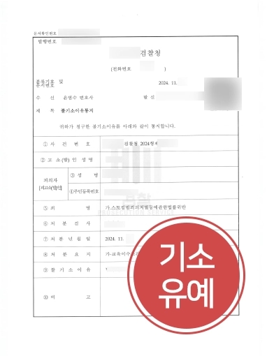 스토킹행위 | 문자 스토킹 혐의 의뢰인 도와 기소유예 방어