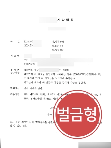 업무방해죄고소장 | 업무방해 당한 의뢰인 대신 고소장 접수, 가해자 유죄 확정