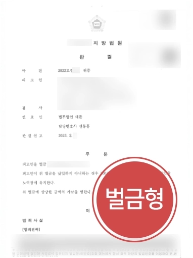 순천형사변호사 | 위증죄 연루된 의뢰인 도와 벌금형으로 사건 종결