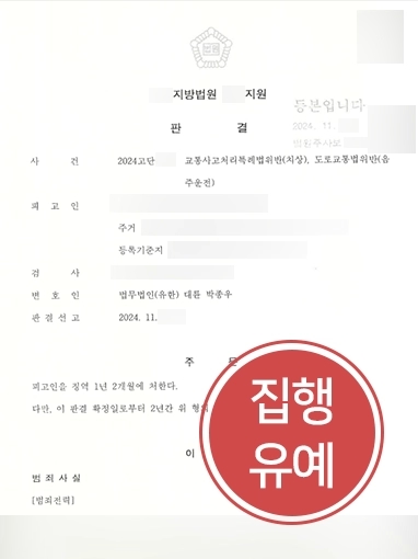 대전형사전문변호사 | 음주교통사고 가해자 합의 대행 이끌어 처벌 방어