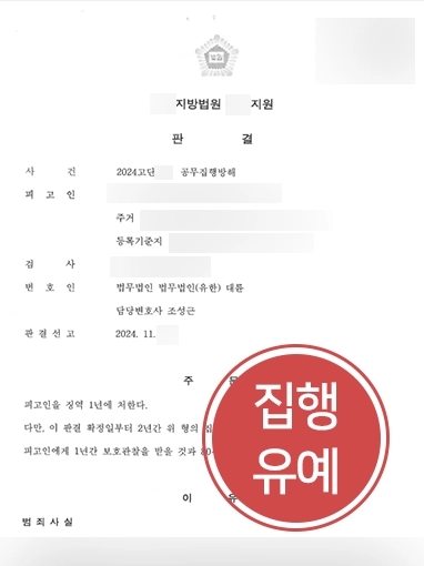 대전형사변호사 | 경찰관 공무집행 방해한 의뢰인, 집행유예 선고