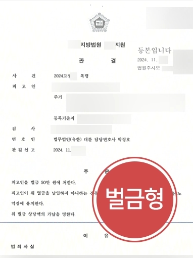 폭행죄고소 | 폭행죄 고소 당한 의뢰인, 벌금형으로 실형 방어