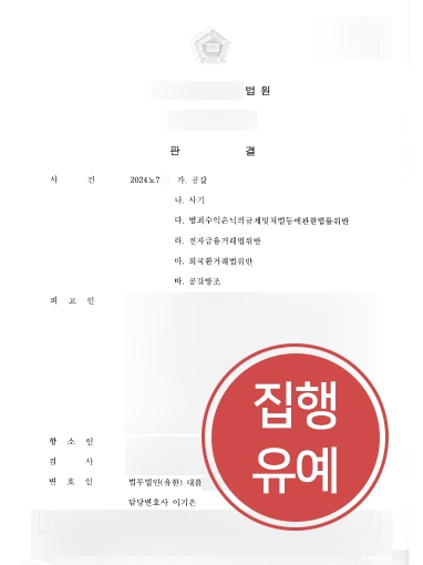 통영형사전문변호사 사례 | 공갈·사기·범죄수익은닉 집행유예 감형