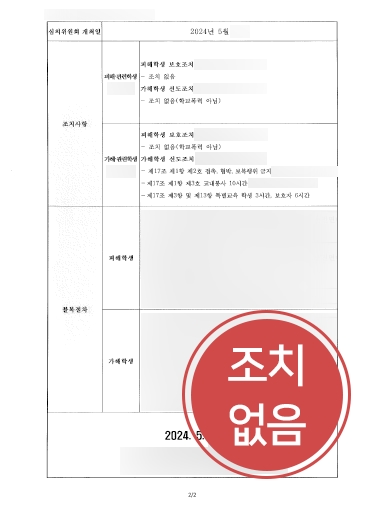 천안형사전문변호사 조력 | 학교폭력 가해 혐의 조치없음으로 마무리