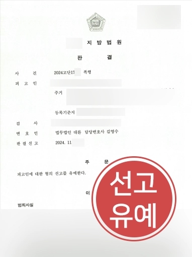 춘천형사전문변호사 | 군대에서 폭행한 의뢰인 형사 처벌 방어 성공