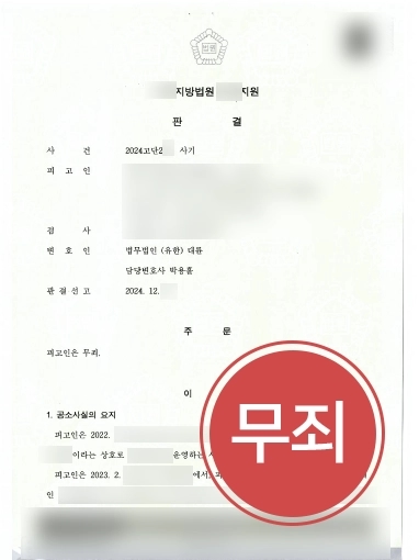 부산형사변호사 | 부산변호사, 사기혐의 의뢰인 무죄 입증해