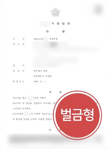 통영형사변호사 | 통영변호사 조력으로 의뢰인 경미한 벌금형 선고