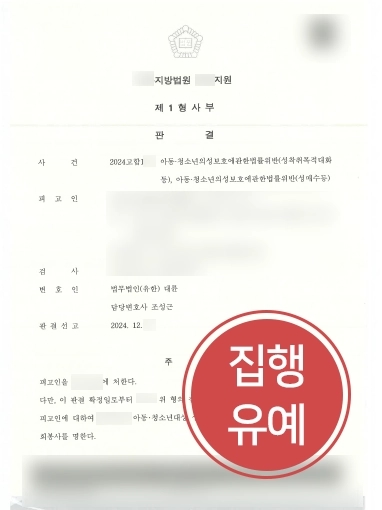 군산형사변호사 | 군산변호사, 아청법 위반 의뢰인 조력해 집행유예 받아내