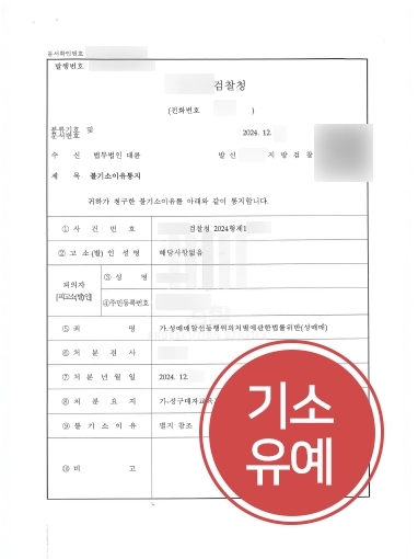 진주형사전문변호사 | 성매매 혐의 의뢰인 도와 기소유예 사건 마무리 