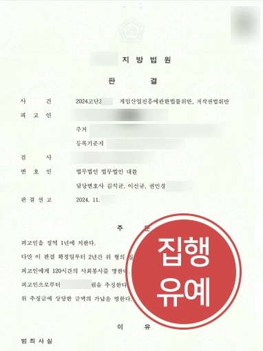 포항형사변호사 | 저작권법, 게임산업법 위반 실형 방어한 포항형사변호사