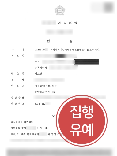 대전형사전문변호사 조력 | 뺑소니 피해자 사망, 항소심 집행유예